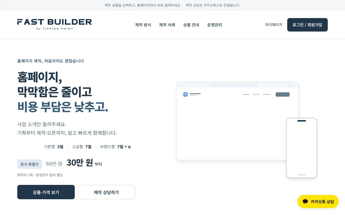 FAST BUILDER 제작 당시 메인 화면. 현재 판매 가격은 상품 안내를 확인해 주세요.