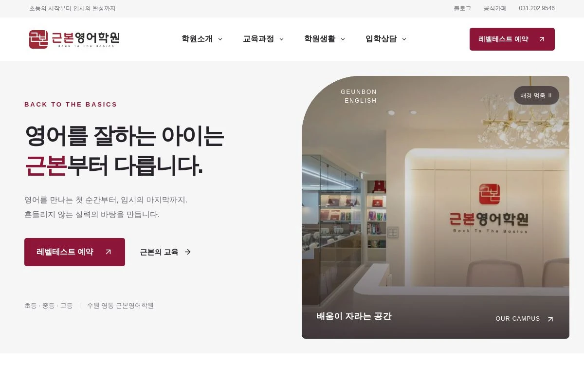 근본영어학원 메인홈페이지 메인 화면