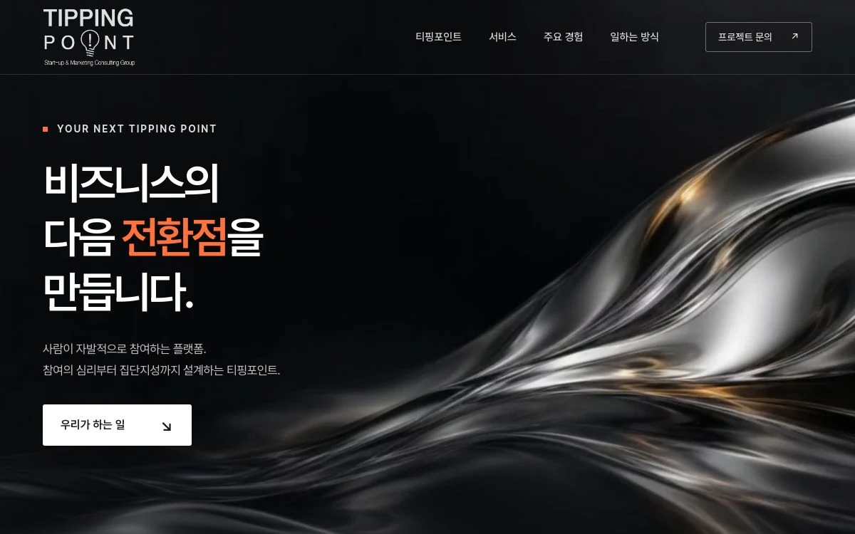 티핑포인트 메인홈페이지 메인 화면